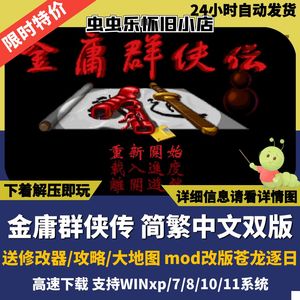 金庸群侠传1简繁中文原版 PC电脑单机怀旧游戏动画音乐完苍龙逐日