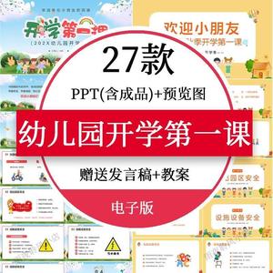 幼儿园开学课PPT模板开学季开学典礼安全知识主题班会PPT素材