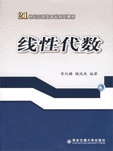 线性代数 寿纪麟 魏战线编著 西安交通大学出版社