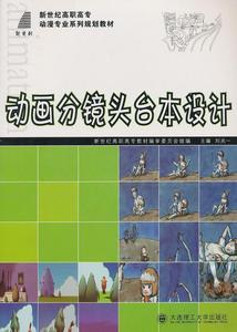 动画分镜头台本设计刘兆一主编大连理工大学出版社