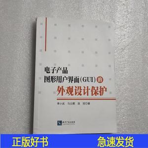 电子产品图形用户界面的外观设计保护李小武马云鹏连冠知识产李小