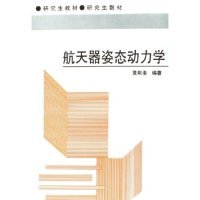 正版9成新图书丨航天器姿态动力学(教材)黄圳圭9787810244589
