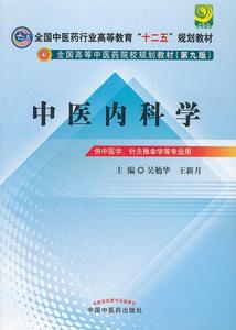 正版9成新图书丨中医内科学 十二五规划 第九版