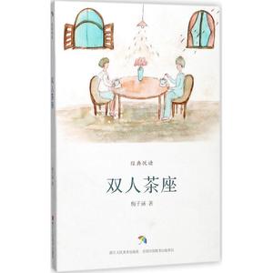 正版9成新图书丨双人茶座梅子涵9787534063299浙江人民美术出版社