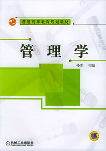 正版9成新图书丨管理学孙军9787111129073机械工业出版社