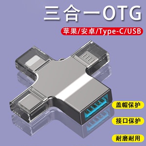 连意OTG转接头TypeC三合一转换器手机平板USB3.0外接鼠标键盘适用苹果华为OPPO小米vivo荣耀安卓下载歌曲照片