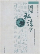 正版国际私法学刘益灯 彭丁带中南大学出版社