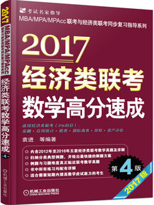 正版图书 2017经济类联考数学高分速成（第4版） 袁进，等机械工