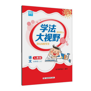 正版图书 学法大视野·语文四年级上册（人教版）2018版 湖南教育