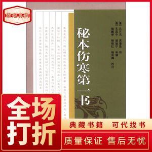 【非纸质】中医古籍校注释译丛书：秘本伤寒第一书沈月光、龚