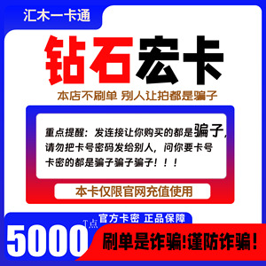 钻石宏卡5000T点 汇木钻石卡 【仅限官网充值使用 谨防诈骗】