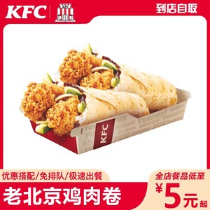 kfc肯德基代下单老北京鸡肉卷鸡翅蛋挞薯条优惠代金劵单人套餐点