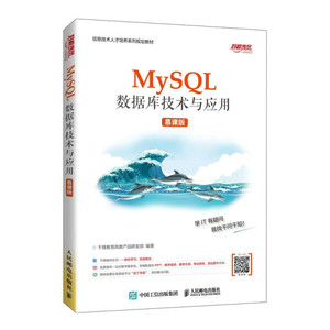 正版9成新图书|MySQL数据库技术与应用（慕课版）千锋教育高教产