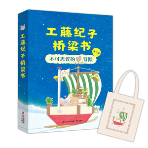 工藤纪子桥梁书不可思议的冒险全3册 赠授权限量帆布包登上海盗船+雪国奇遇记+神奇魔法糖彩幼儿阅读绘本让孩子乐观开朗面对生活