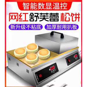舒芙蕾机单头商用铜锣烧松饼机器智能温控网红小吃.摆摊舒芙蕾机