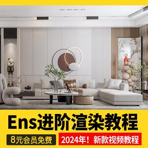 2024草图大师教程Enscape进阶渲染班SU室内Ens动画漫游视频素材