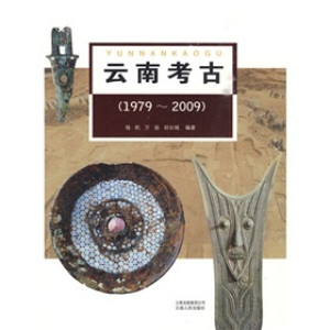 正版图书 云南考古（1979－2009） 杨帆，万扬，胡长城云南人民97