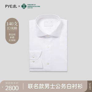 PYE派 x 中国丝绸联名款男士公务白衬衫100%纯棉衬衣长袖高奢定制