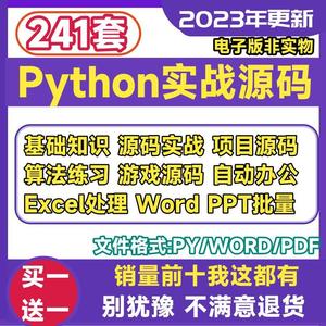 python项目源码实例源代码算法处理案例py源文件练习游戏自动办公