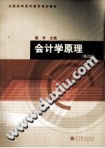 会计学原理  第4版/葛军主编/北京：高等教育出版社