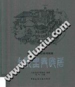【文档自动发】中国传统民居系列图册  上海里弄民居/上海市房