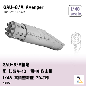 GAU-8/A 机炮 配长城A-10雷电II攻击机 1/48 高精密考证 3D打印