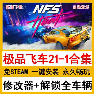 极品飞车21-1合集20/18/17/16/15/14/9免steam送修改器全解锁存档