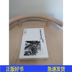 中国连环画史考略陈志明浙江人民美术出版社2015-06-00陈