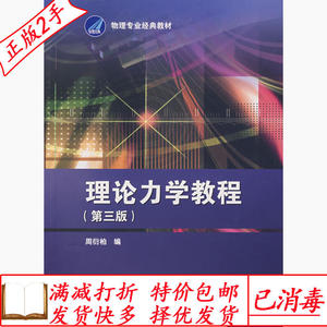 正版二手理论力学教程第三版 周衍柏 高等教育出版社 97870402649