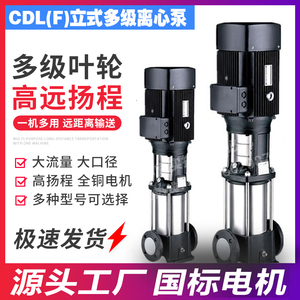 立式不锈钢多级离心泵CDL(F)轻型大流量高扬程增压循环泵多级水泵