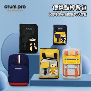 DrumPro鼓棒包双肩加厚架子鼓手提便携式爵士鼓小熊大号新品英伦