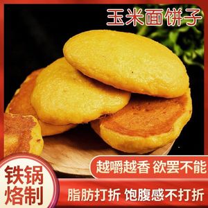 东北手工大饼子玉米面饼粗粮饼铁锅贴饼苞米饼子无蔗糖无面2.5斤