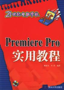 正版 PremierePro实用教程21世纪电脑学校 赖亚非 清华大学出版社