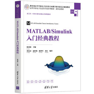 正版9成新图书|MATLAB/Simulink入门经典教程（高等学校电子信息