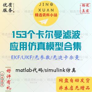 153个卡尔曼滤波应用仿真模型合集Matlab/Simulink EKF UKF 无迹