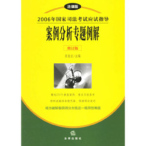 正版图书 2006年国家司法考试应试指导案例分析专题例解 张能宝