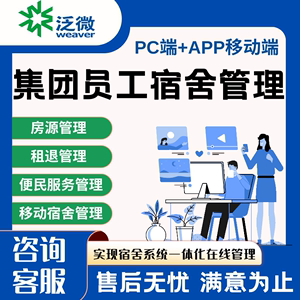 集团员工宿舍管理资源租退财务便民宿舍系统一体化在线押金租金