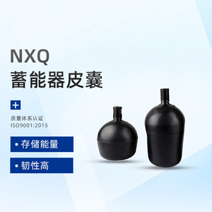 NXQ液压蓄能器皮囊胶囊氮气囊10L16L25L40L储能器国标可定制非标