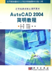 正版九成新图书|AutoCAD2004简明教程谢泽学  主编科学
