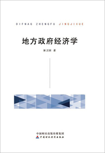 正版九成新图书|地方政府经济学崔卫国中国财政经济