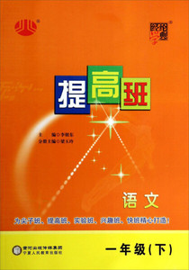 正版九成新图书|经纶学典·提高班：语文（1年级·下）（2014年春