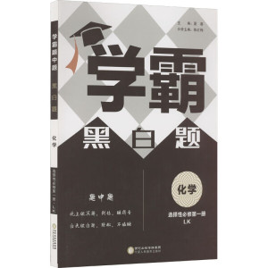 正版九成新图书|经纶学典 学霸题中题 化学 选择性必修*册 LK宁夏