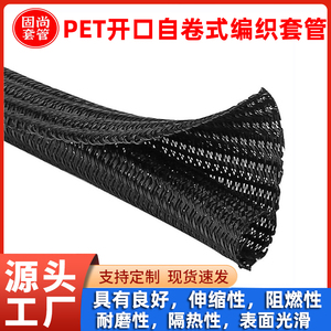 黑开口自卷式编织网管PET伸缩阻燃网管电线电缆汽车线束保护套管