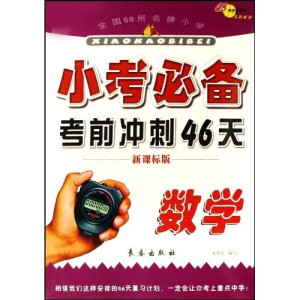 正版图书 全国68所*小学小考必备考前冲刺46天：数学（新课标版）