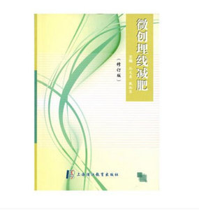正版图书 微创埋线减肥（修订版） 上海浦江教育9787811212822