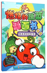 正版图书 燃烧的蔬菜动画书(2小番番的快乐生活) 江苏凤凰少年儿