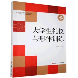 正版九成新图书|大学生礼仪与形体训练:双色版