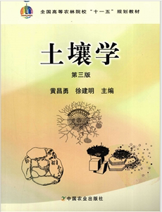 土壤学 黄昌勇 徐建明主编    在线速发 PDF软件电子版