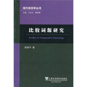 正版图书 比较词源研究 伍铁平上海外语教育9787544620314