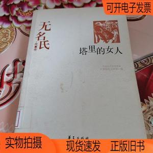 正版旧书丨中国现代文学百家:塔里的女人 浅水姑娘 小二黑结婚 天